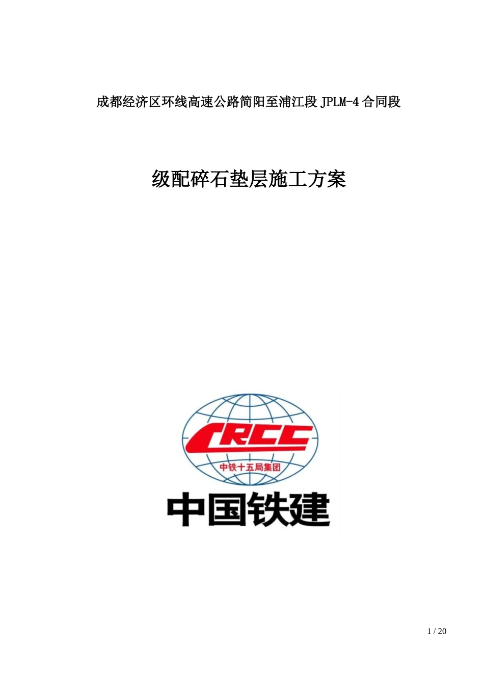 路面标段路面级配碎石施工方案_第1页