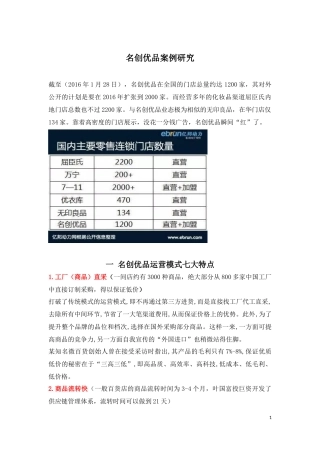 名创优品商业模式分析