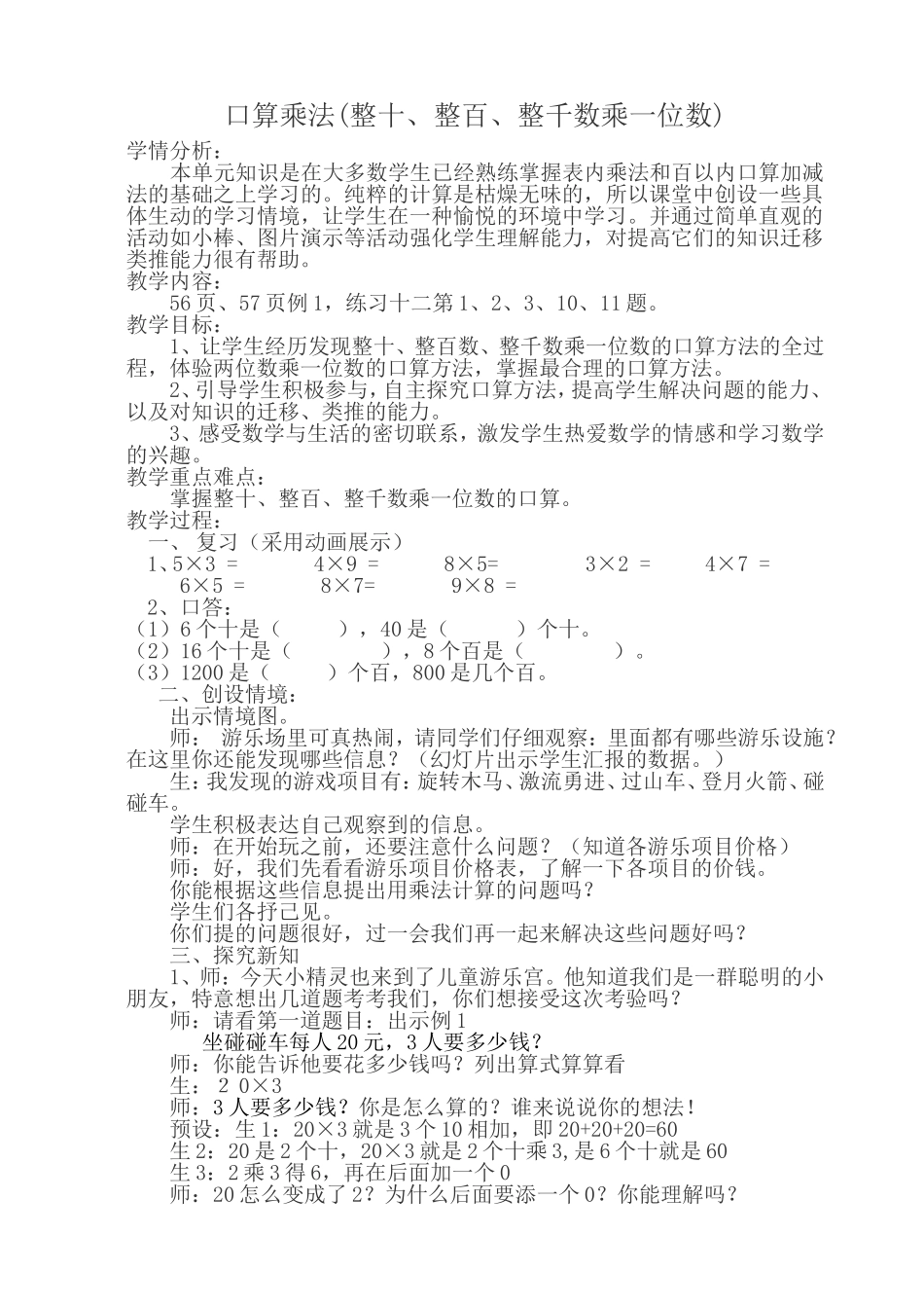 三年级数学上册第六单元口算乘法教案_第1页