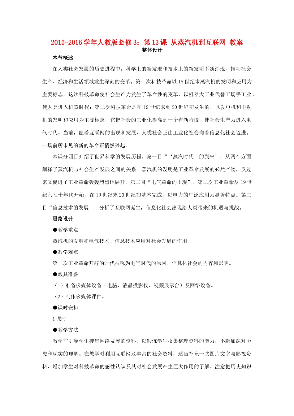 高中历史 第13课 从蒸汽机到互联网教案 新人教版必修3-新人教版高二必修3历史教案_第1页