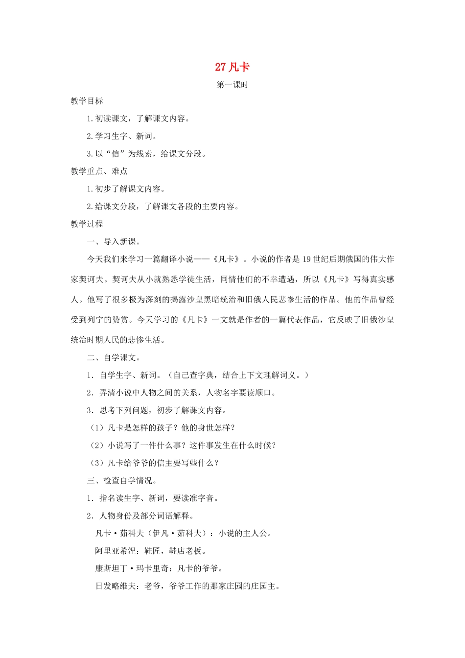 五年级语文下册 第六单元 27 凡卡教案2 语文版-语文版小学五年级下册语文教案_第1页