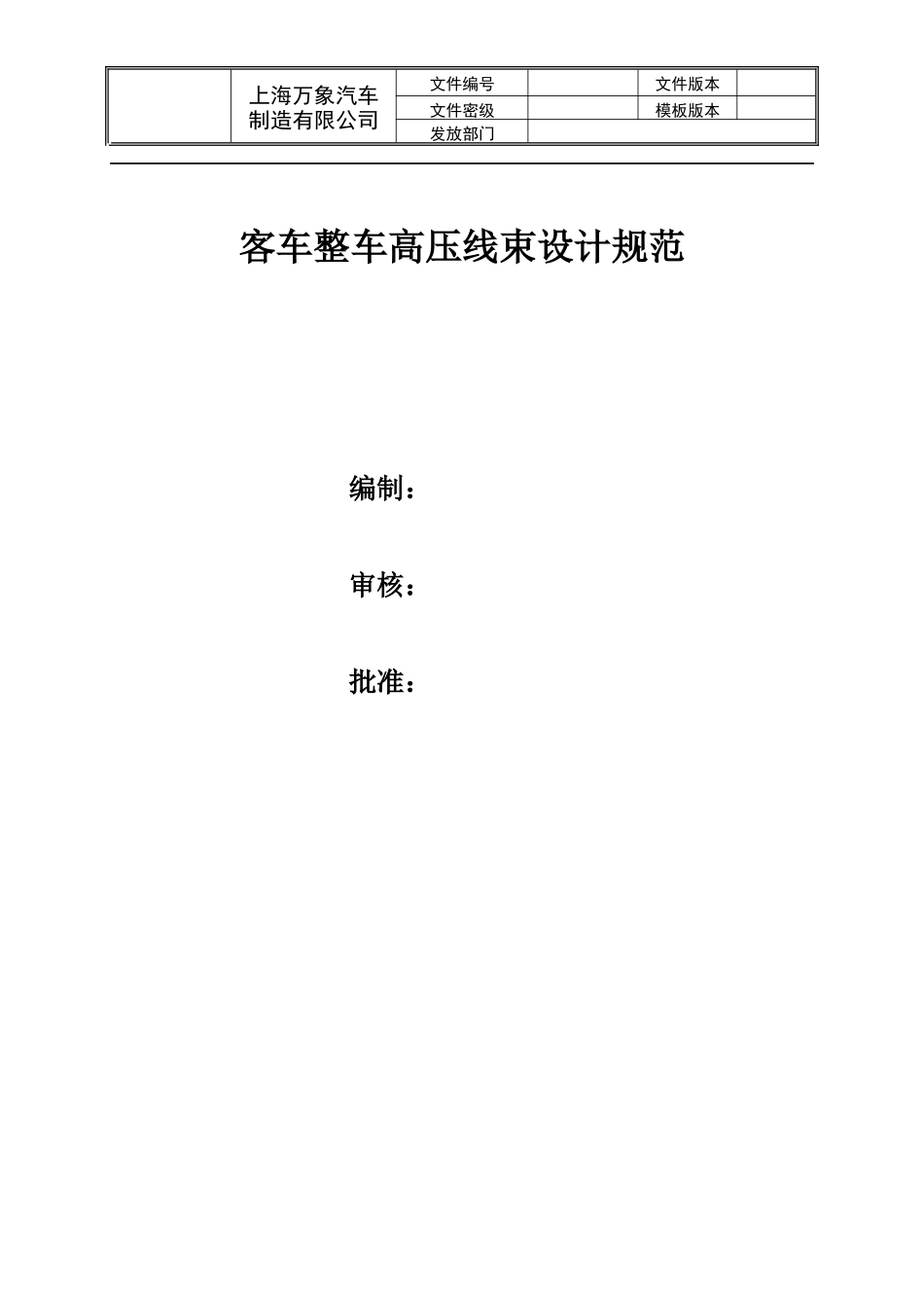 客车整车高压线束设计规范_第1页