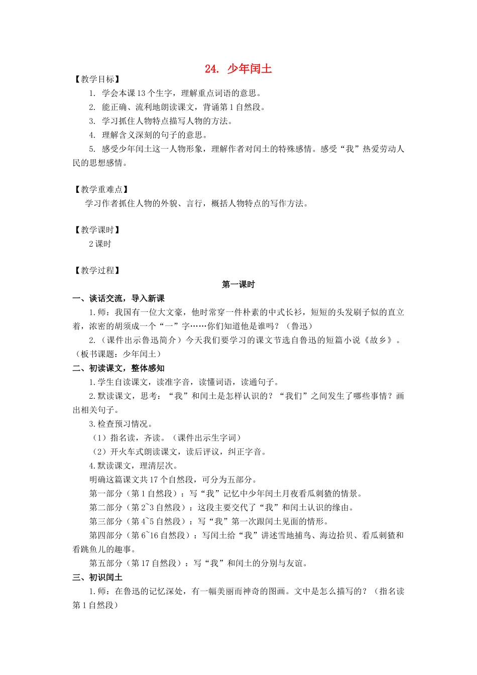 秋六年级语文上册 第八单元 24少年闰土教案与教学反思 新人教版-新人教版小学六年级上册语文教案_第1页