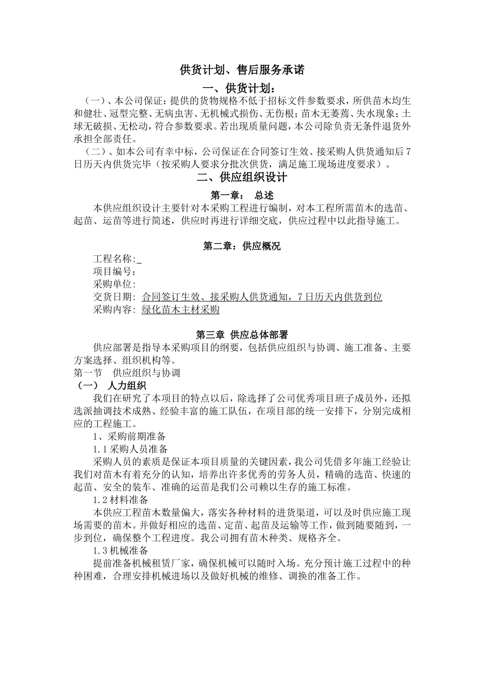 绿化苗木主材采购(供货计划、售后服务承诺)_第1页
