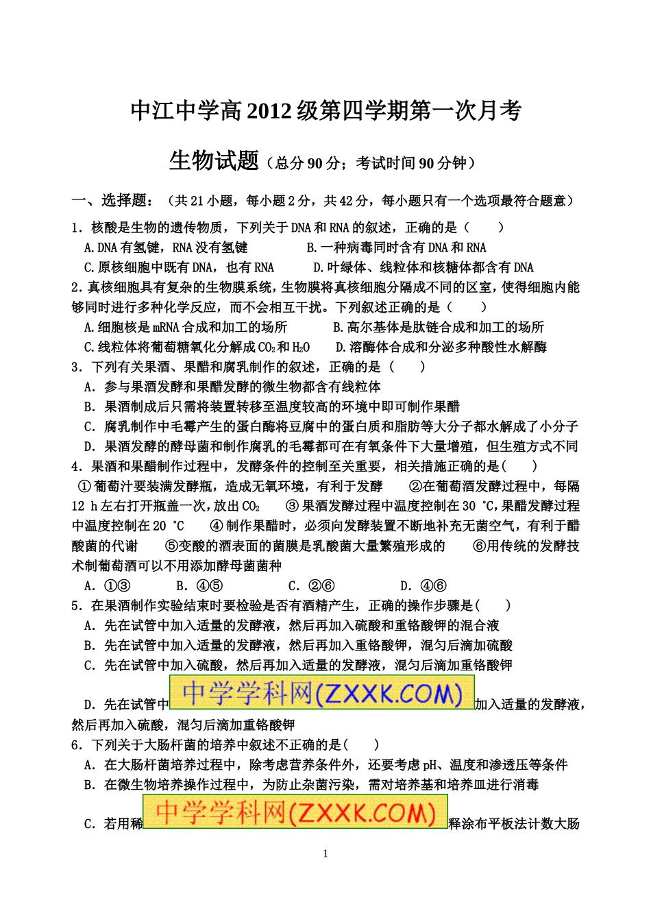 中江中学高2012级第四学期第一次月考生物试题_第1页