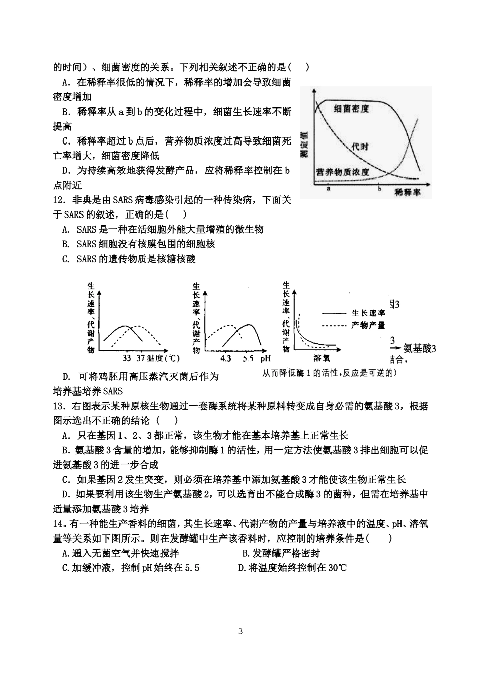 中江中学高2012级第四学期第一次月考生物试题_第3页