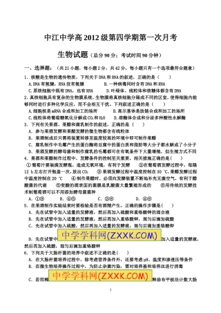 中江中学高2012级第四学期第一次月考生物试题