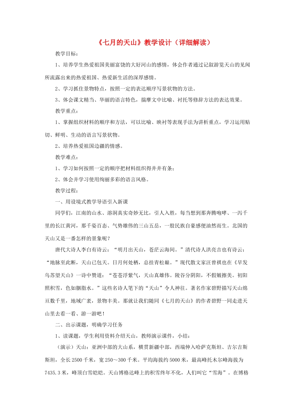 四年级语文上册 第一单元 4《七月的天山》教学设计（详细解读） 鲁教版-鲁教版小学四年级上册语文教案_第1页