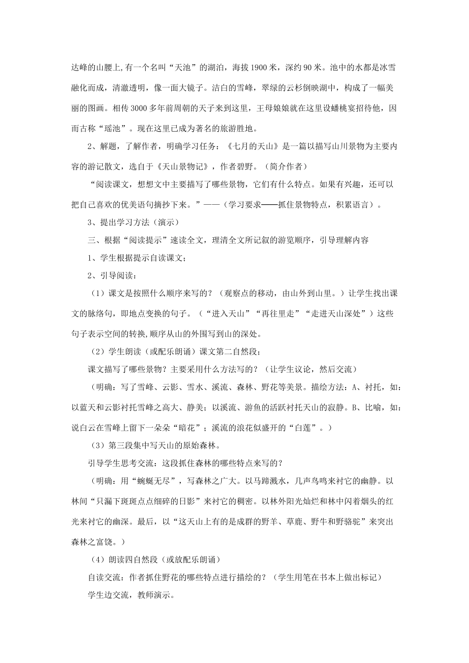 四年级语文上册 第一单元 4《七月的天山》教学设计（详细解读） 鲁教版-鲁教版小学四年级上册语文教案_第2页