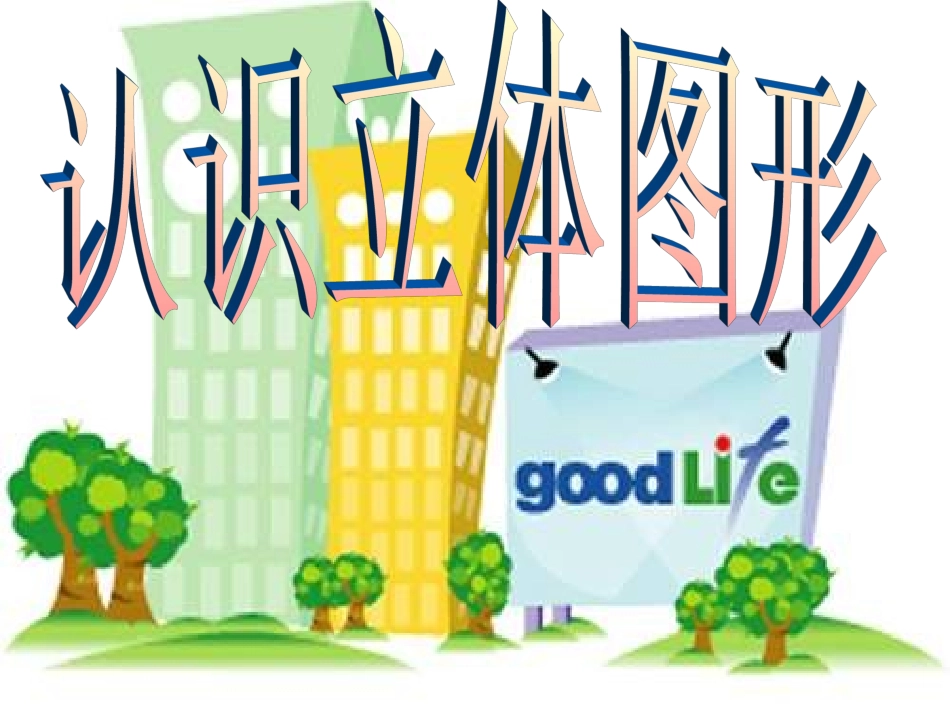 一年级数学认识立体图形课件_第1页