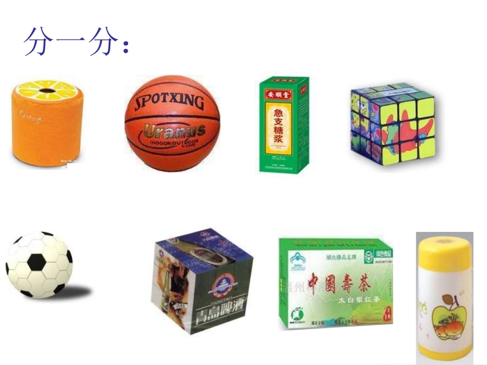 一年级数学认识立体图形课件_第3页