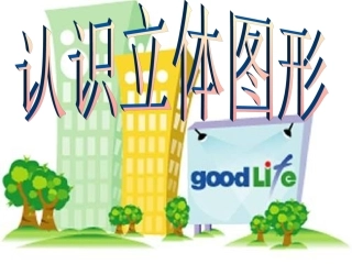 一年级数学认识立体图形课件