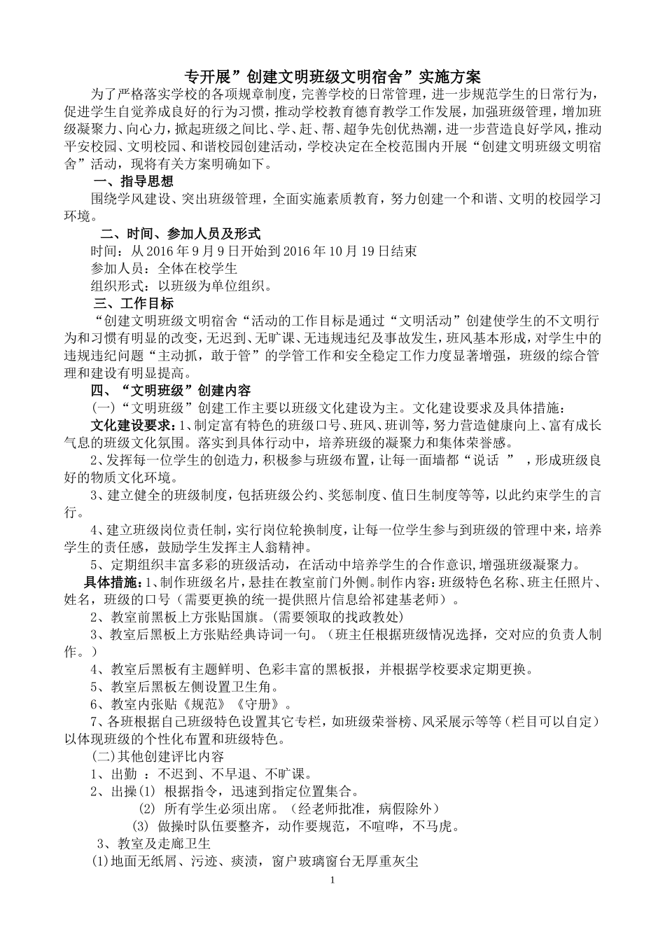 开展”创建文明班级文明宿舍”实施方案_第1页