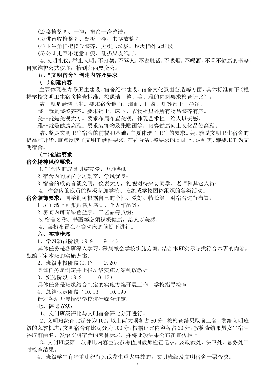 开展”创建文明班级文明宿舍”实施方案_第2页