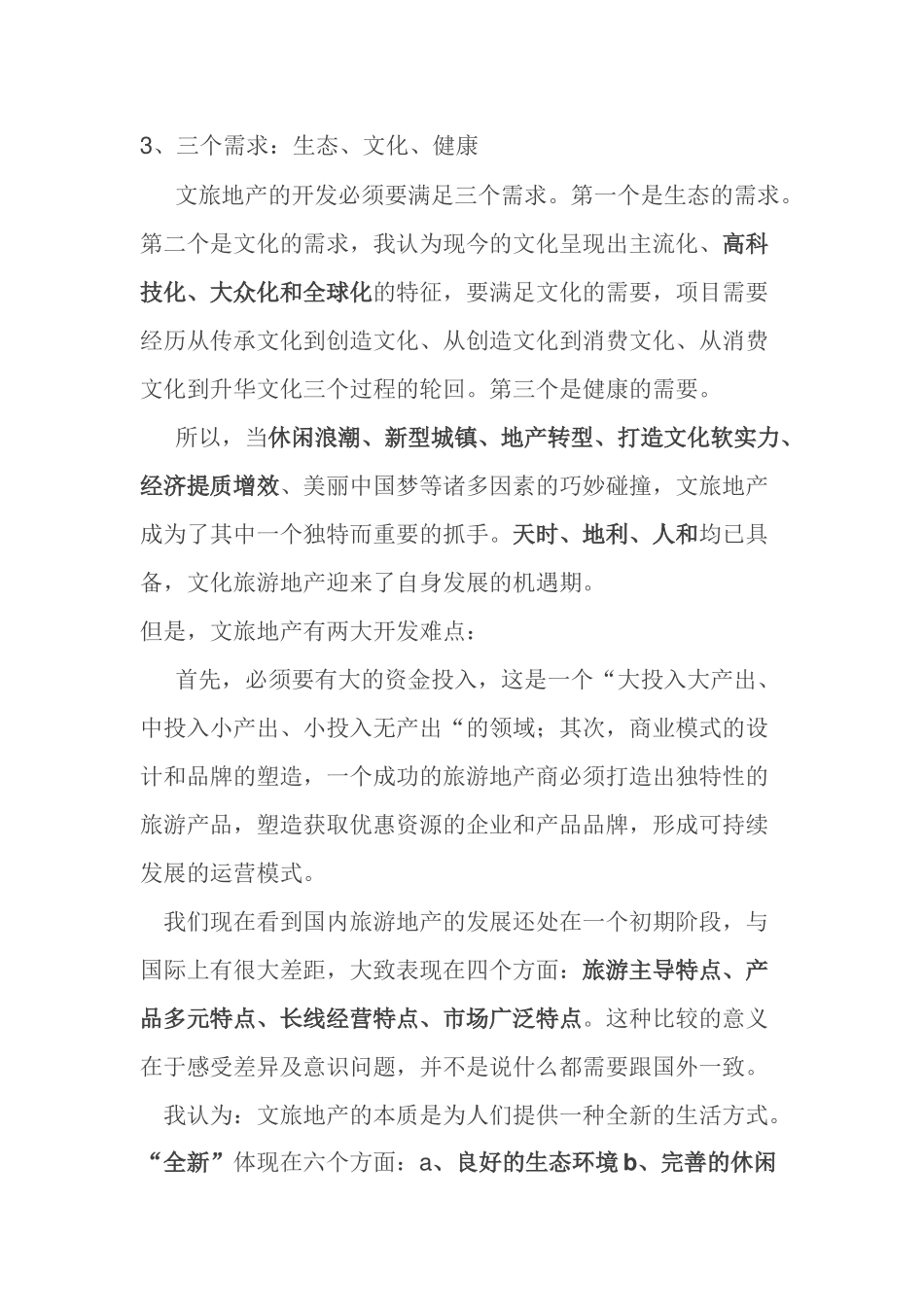 浅谈文旅地产战略策划分析_第3页