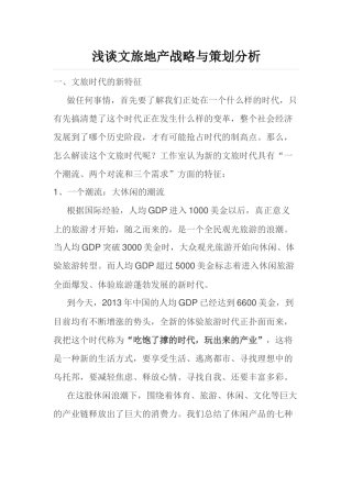 浅谈文旅地产战略策划分析