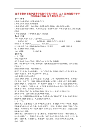江苏省徐州市睢宁县菁华高级中学高中物理 12.4 波的衍射和干涉四步教学法学案 新人教版选修3-4
