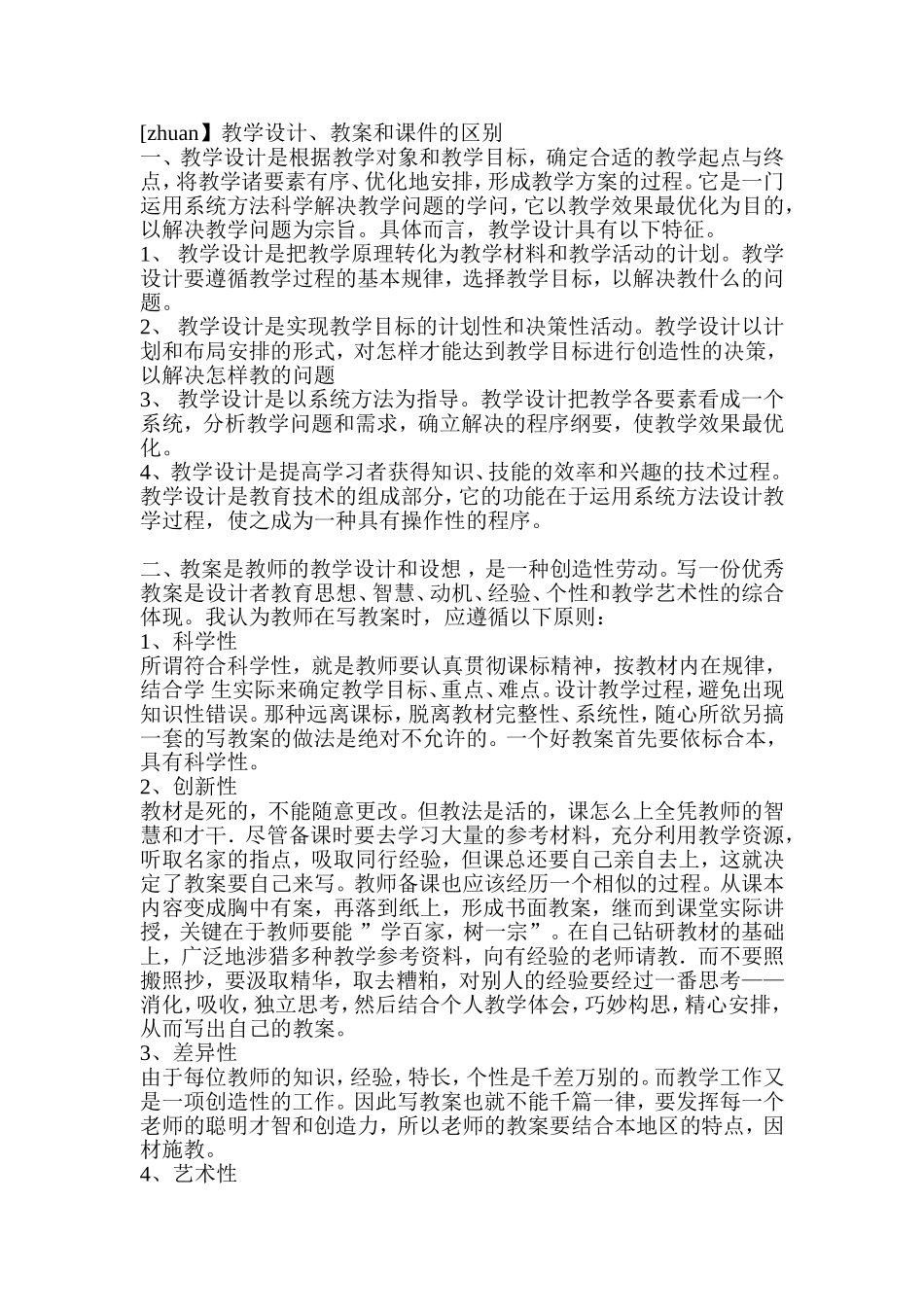 教学设计、教案和课件的区别_第1页