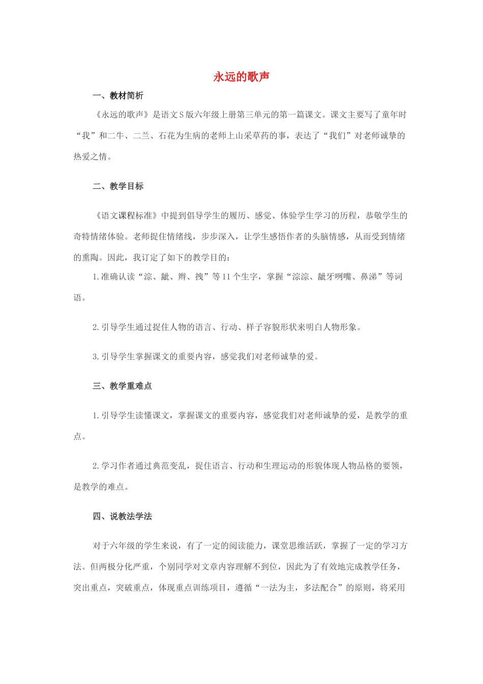 秋六年级语文上册 第三单元 11 永远的歌声说课稿 语文S版-语文S版小学六年级上册语文教案_第1页