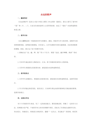 秋六年级语文上册 第三单元 11 永远的歌声说课稿 语文S版-语文S版小学六年级上册语文教案