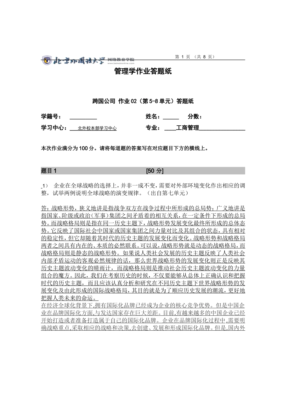企业在全球战略的选择上-并非一成不变-需要对外部环境变化作出相应的调整试举两例说明全球战略的演变规律_第1页
