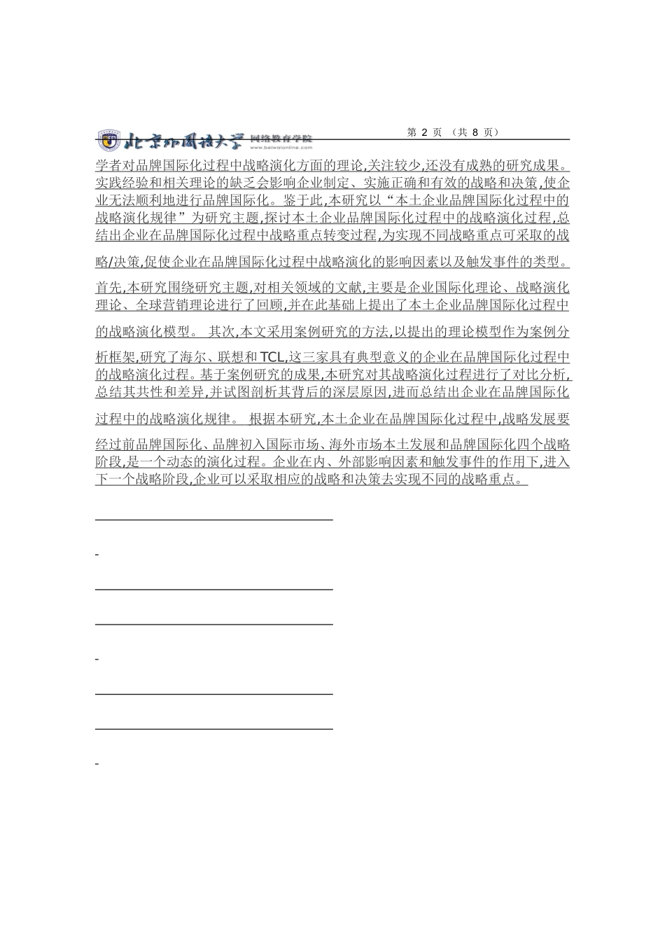 企业在全球战略的选择上-并非一成不变-需要对外部环境变化作出相应的调整试举两例说明全球战略的演变规律_第2页