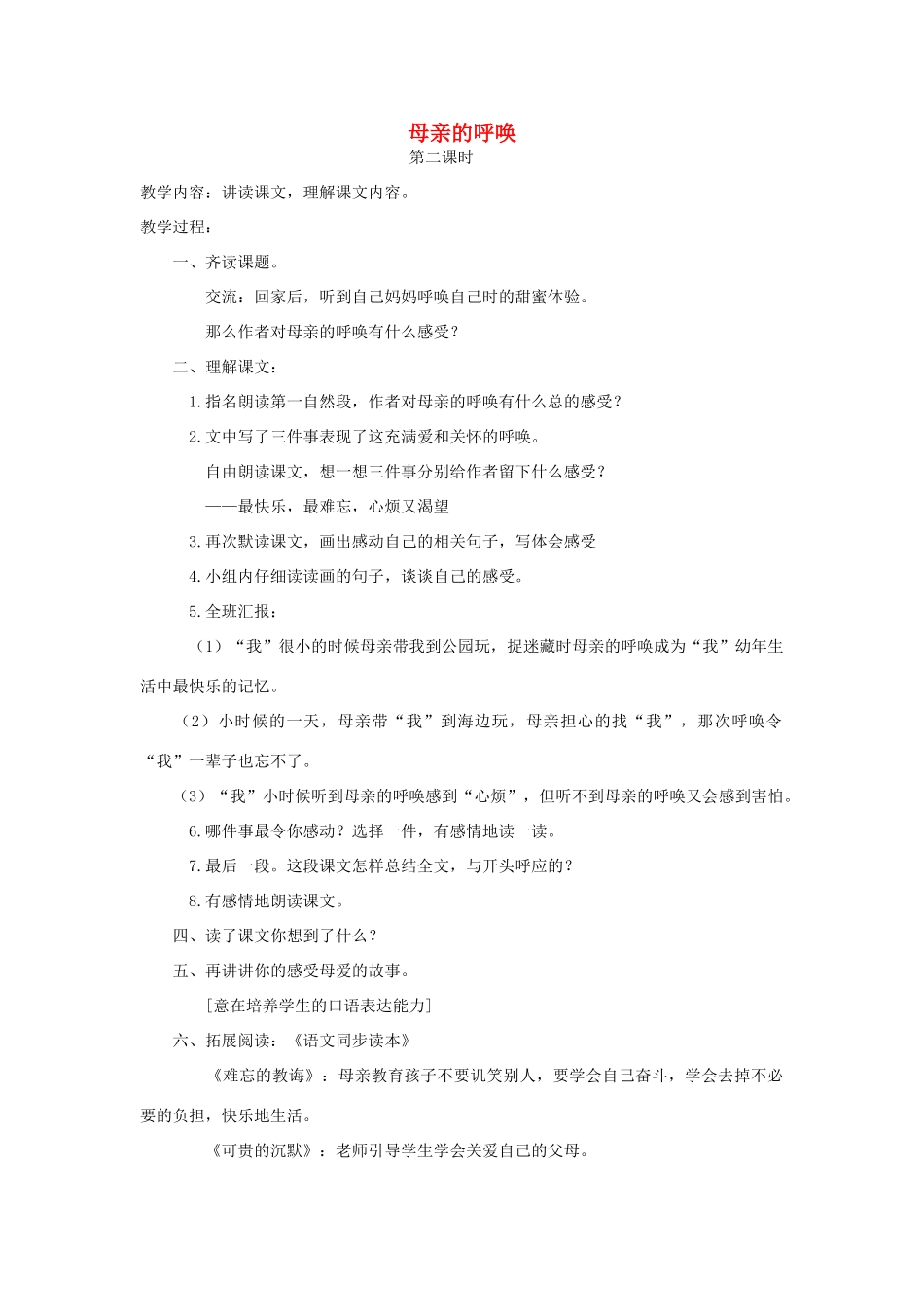 四年级语文下册 20母亲的呼唤（第2课时）教案 语文S版-语文S版小学四年级下册语文教案_第1页