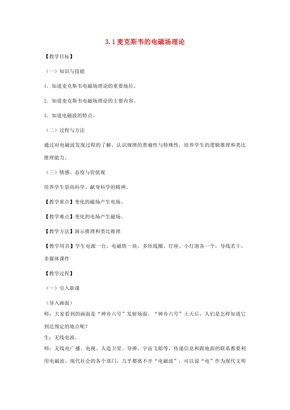 高中物理 第三章 电磁场与电磁波 3.1 麦克斯韦的电磁场理论教案 沪科版选修3-4-沪科版高二选修3-4物理教案_第1页