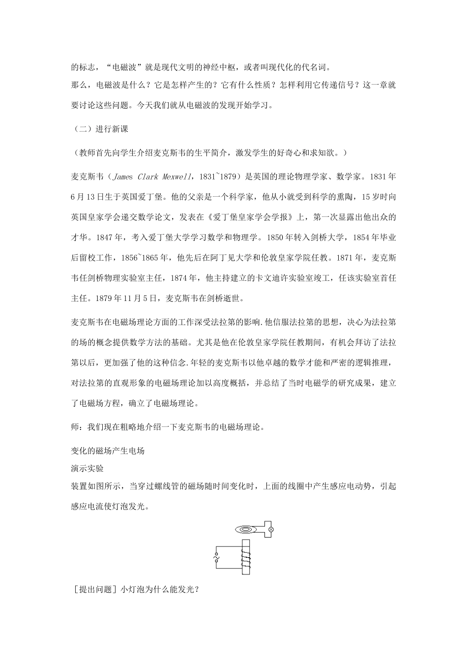 高中物理 第三章 电磁场与电磁波 3.1 麦克斯韦的电磁场理论教案 沪科版选修3-4-沪科版高二选修3-4物理教案_第2页