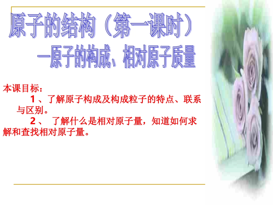 九年级化学原子的构成讲课课件_第1页