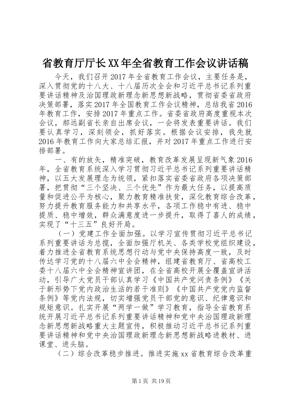 省教育厅厅长XX年全省教育工作会议讲话发言稿_第1页