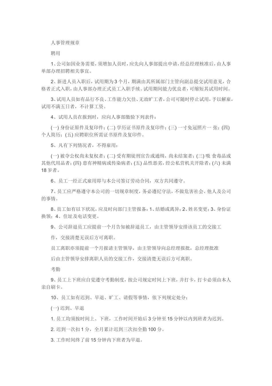 目前最实用的10人小公司人事管理制度_第1页