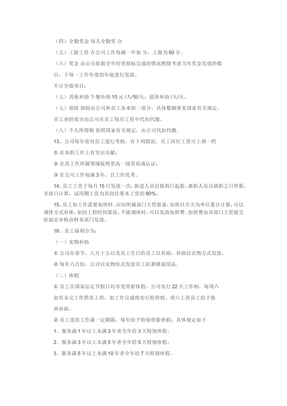 目前最实用的10人小公司人事管理制度_第3页