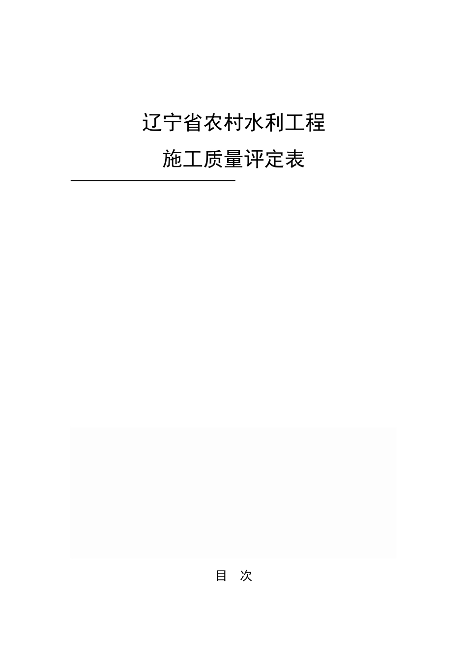 辽宁省农村水利工程施工质量评定表_第1页