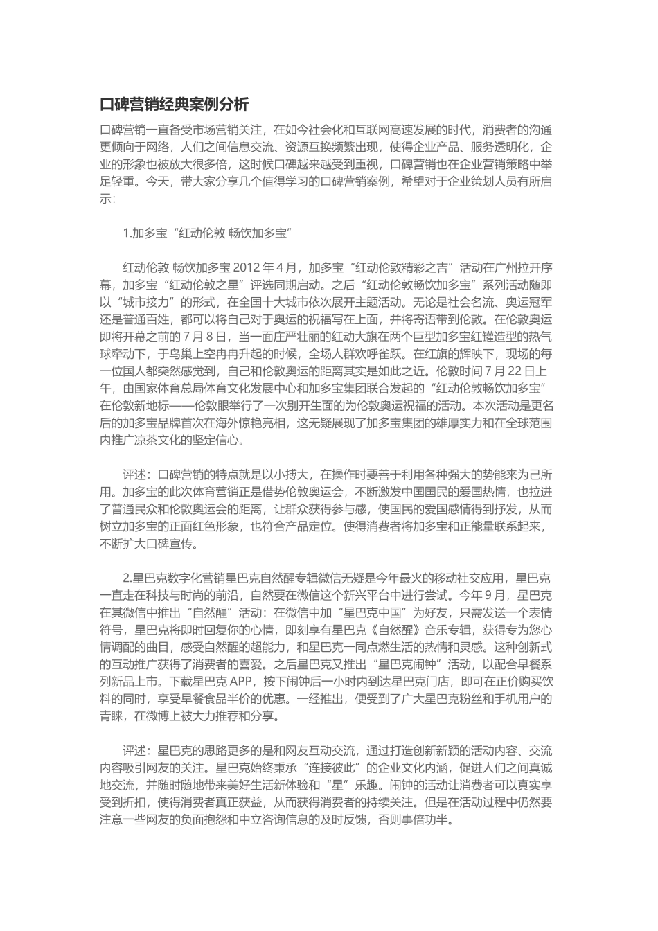 口碑营销经典案例分析_第1页