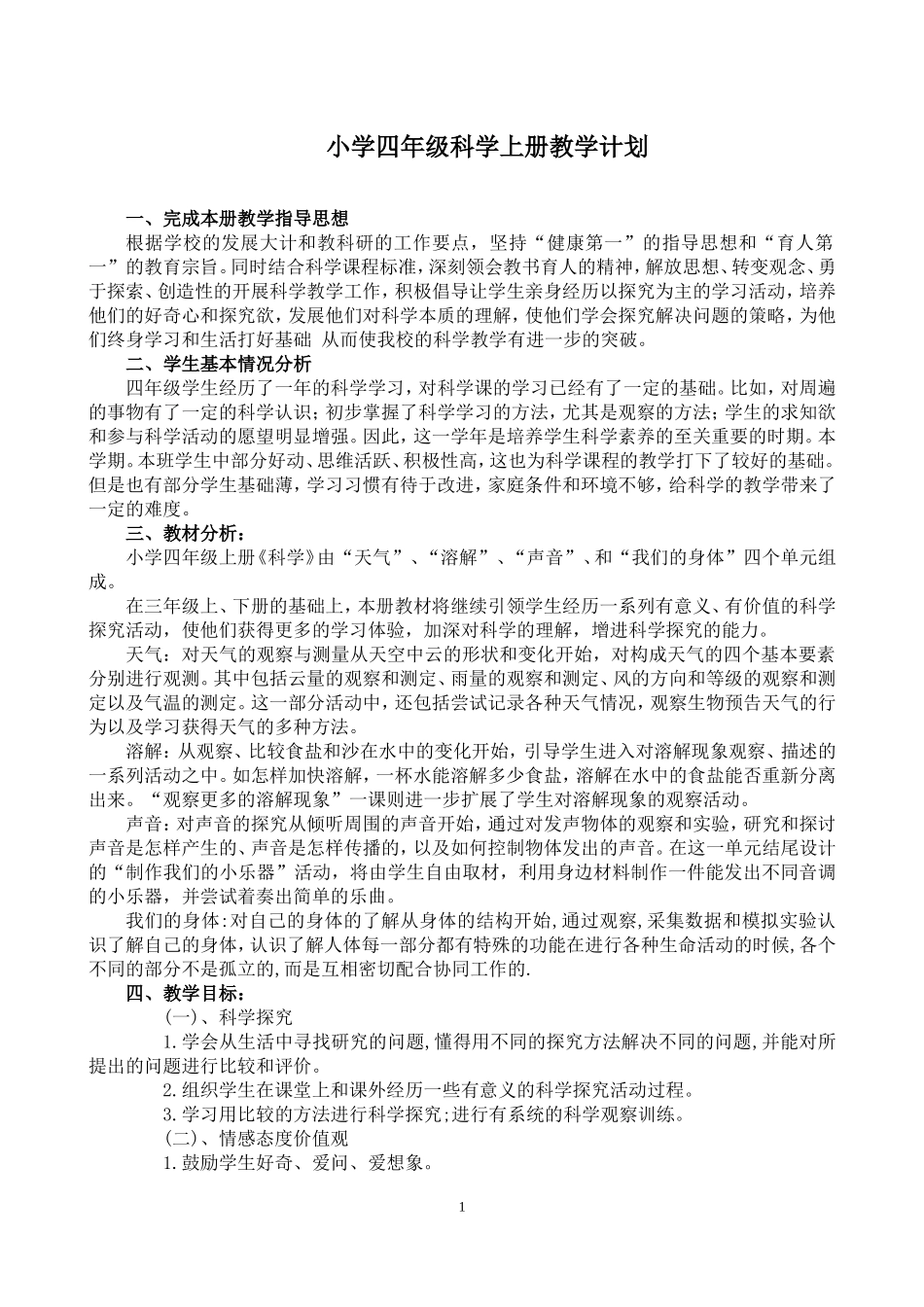 教科版四年级科学上册教学计划_第1页