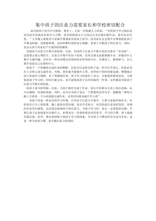 集中孩子的注意力需要家长和学校密切配合