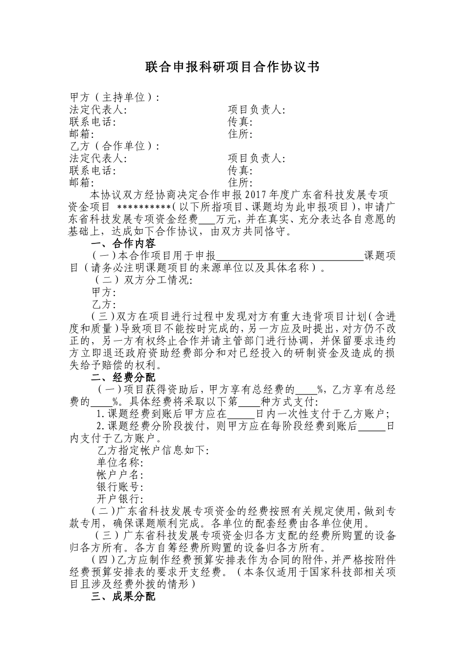 联合申报科研项目合作协议书-模板1_第1页