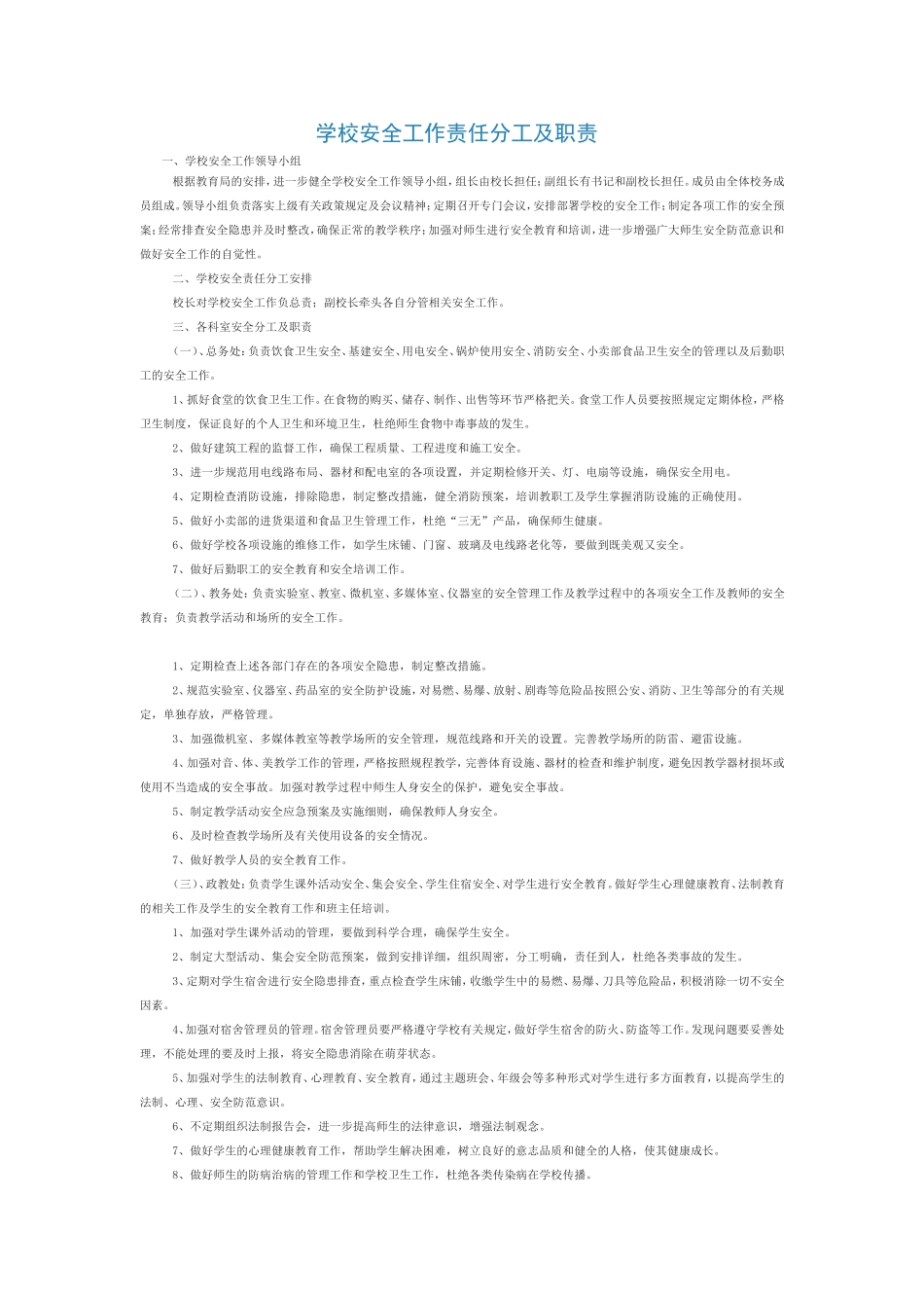 学校安全工作责任分工及职责_第1页