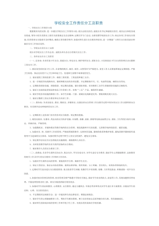 学校安全工作责任分工及职责