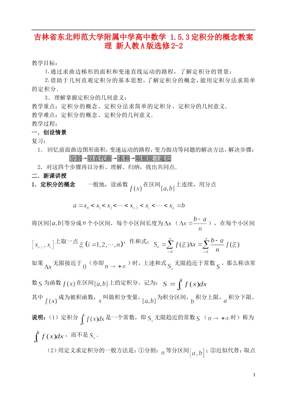 吉林省东北师范大学附属中学高中数学 1.5.3定积分的概念教案 理 新人教A版选修2-2_第1页
