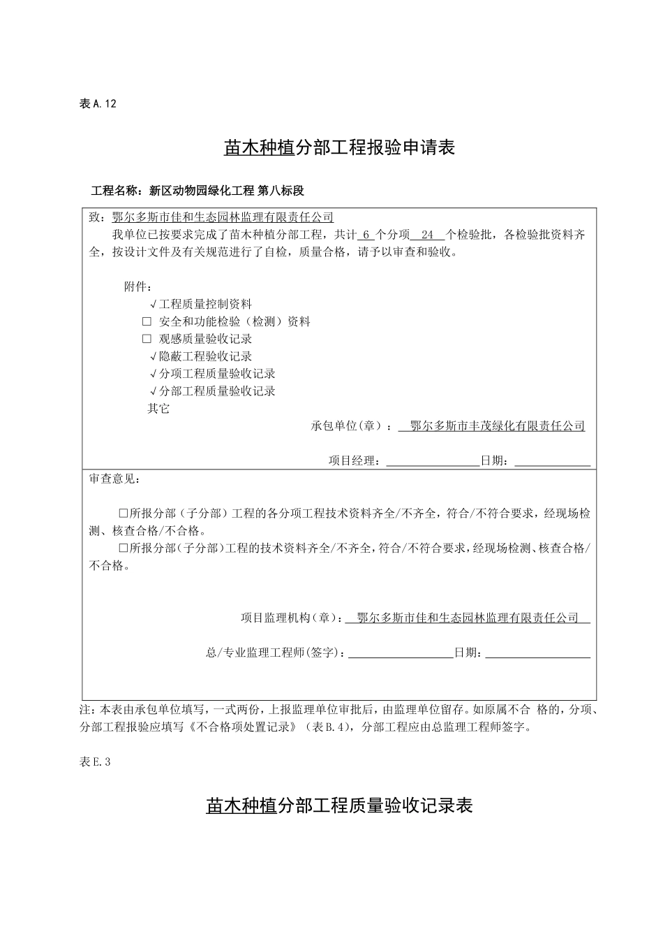 苗木种植分部分项报验表_第1页