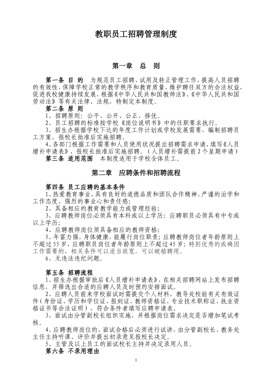 教职员工招聘管理制度_第1页