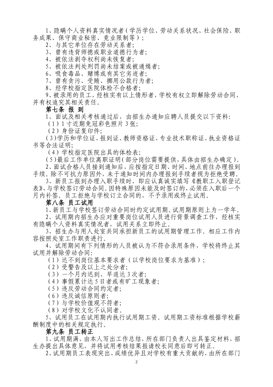 教职员工招聘管理制度_第2页