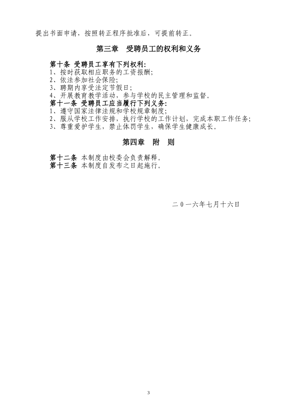 教职员工招聘管理制度_第3页