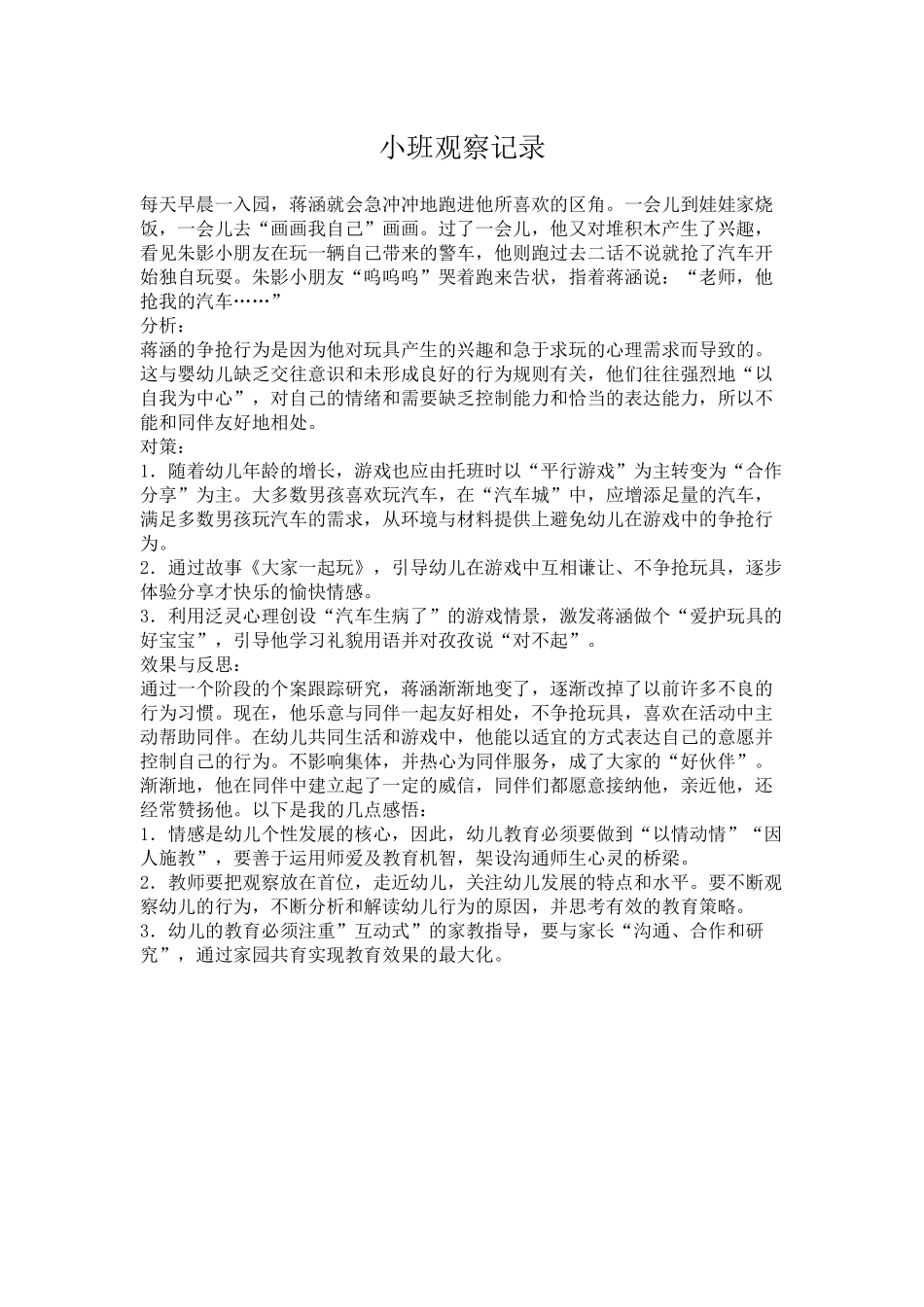 小班观察记录_第1页