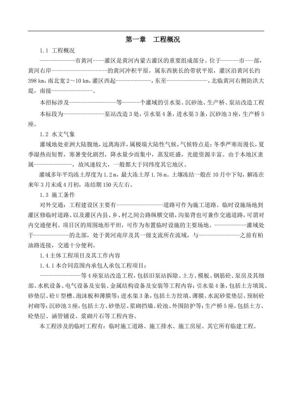 农田水利工程施工组织设计_第1页