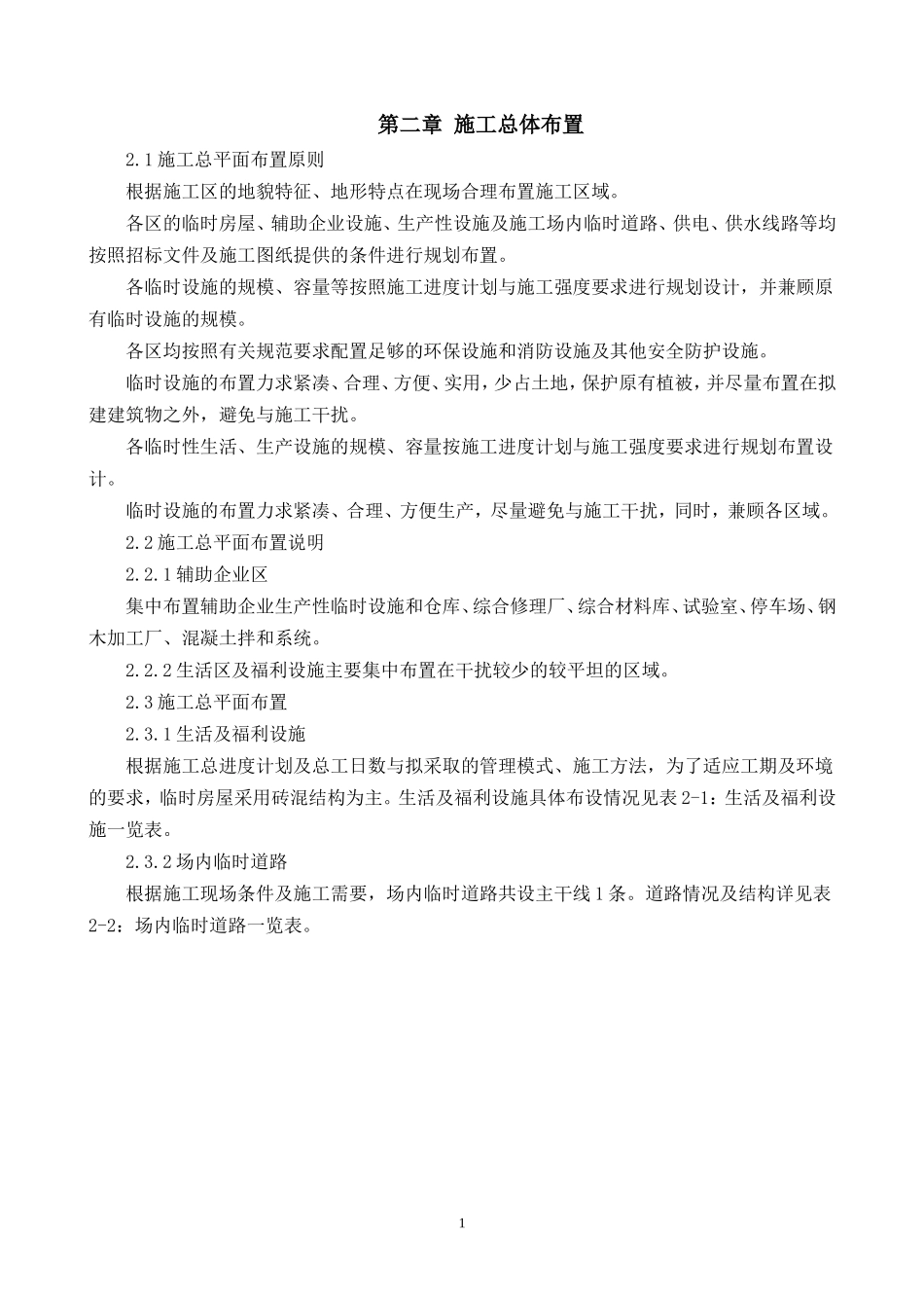 农田水利工程施工组织设计_第2页