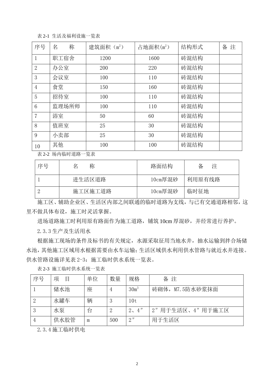农田水利工程施工组织设计_第3页