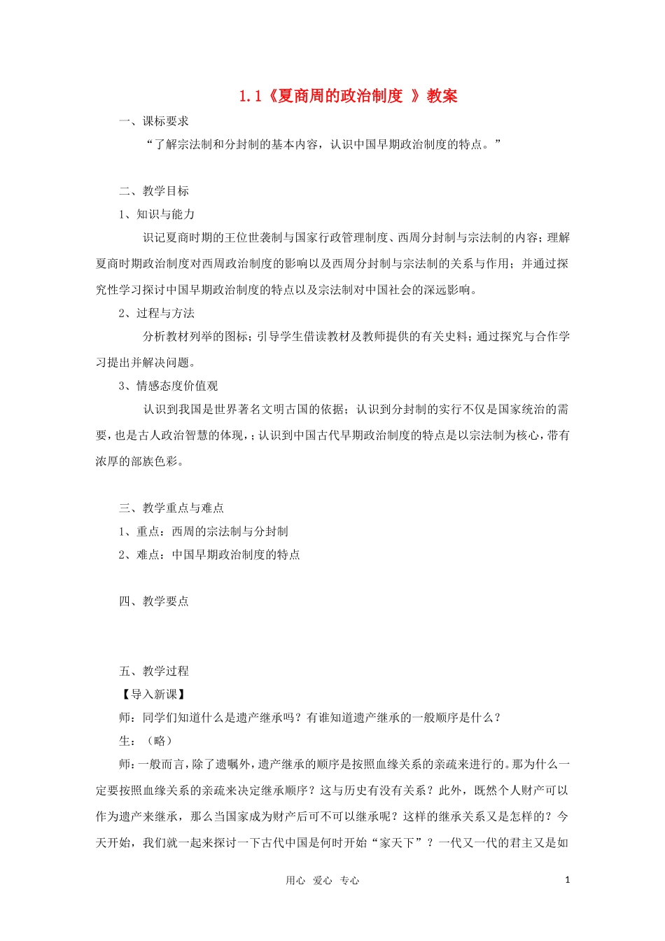 高中历史 1.1《夏商周的政治制度 》教案 新人教必修1_第1页